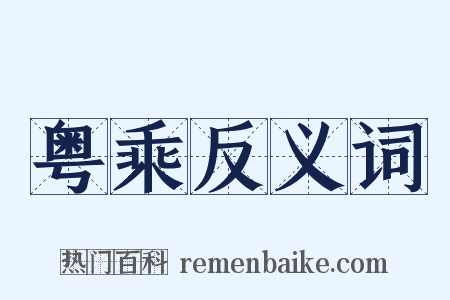粤乘反义词是什么意思的图片